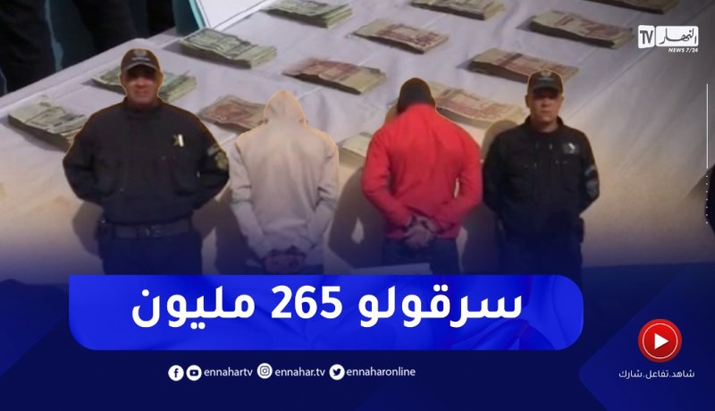 توقيف شخصين اعتديا على مواطن وسلبا منه 265 مليون بالمدية