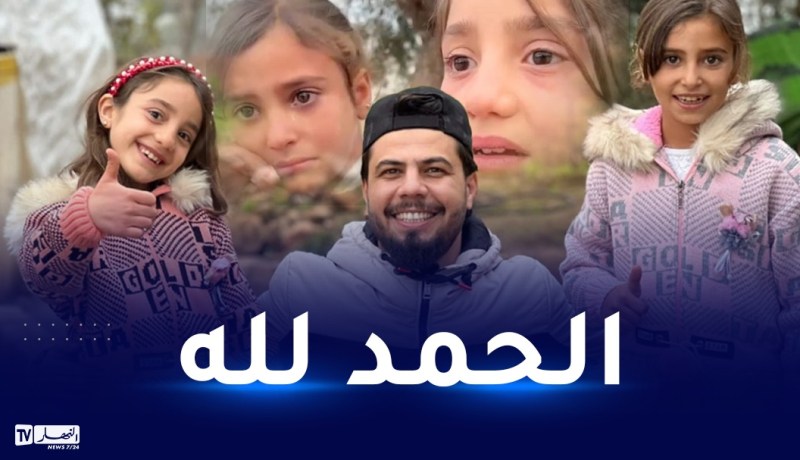 بعدما أدمت قصتهما قلوب الملايين.. خبر مفرح عن الطفلتين السوريتين