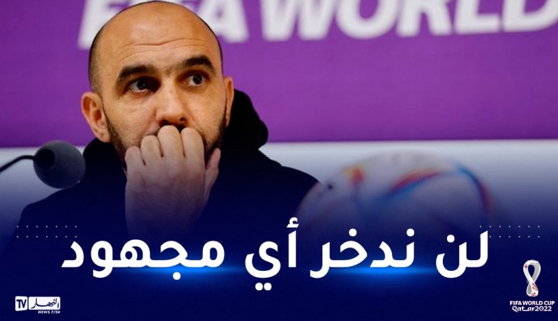 الركراكي:” سنقدم أفضل ما لدينا من أجل التأهل.. و أتمنى عدم مشاركة رونالدو”