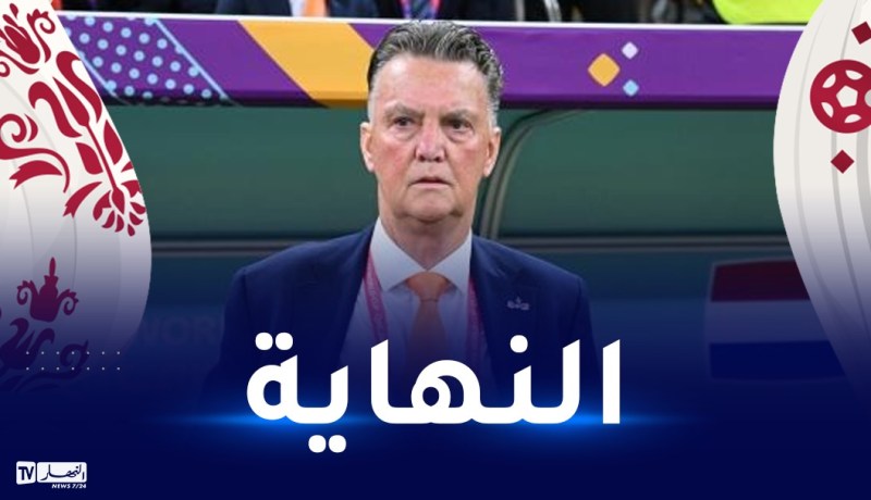 بعد الإقصاء من المونديال..فان غال ينهي مسيرته التدريبية رسميا