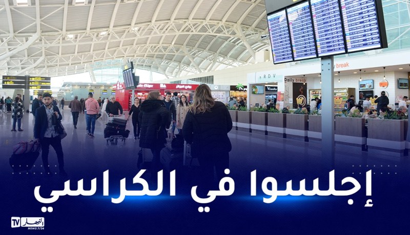 مطار الجزائر: القضاء على صورة المسافرين الجالسين على الأرض