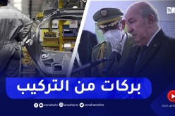 “رئيس الجمهورية ينبهر بالصناعة الميكانيكية العسكرية ويوجّه رسالة ..”بركاونا من التركيب فقط