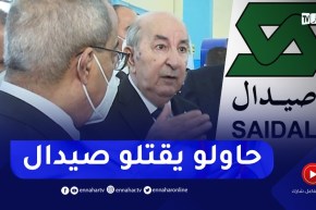 “رئيس الجمهورية : “صيدال حاولو يقتـلوها..عاودو أحيوها