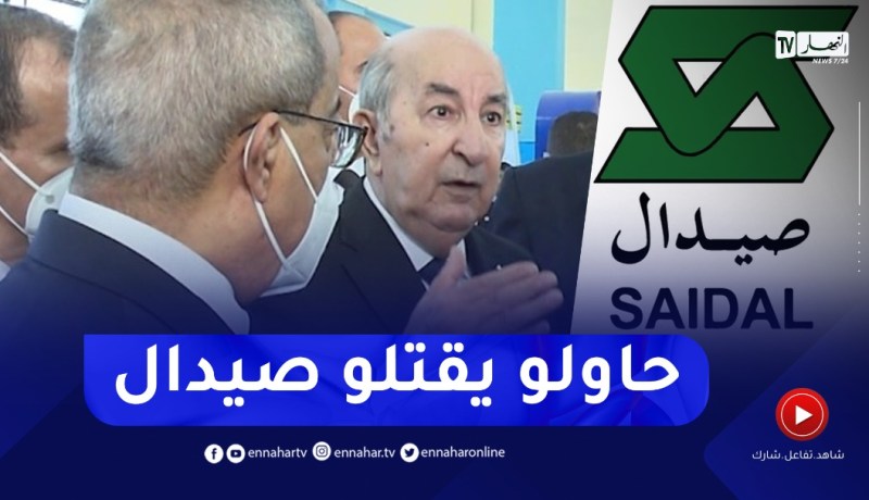 “رئيس الجمهورية : “صيدال حاولو يقتـلوها..عاودو أحيوها