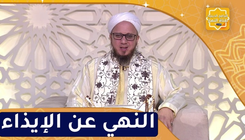 فاسألوا: النهي عن الإيذاء