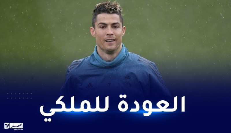 رونالدو يعود لريال مدريد لهذا السبب