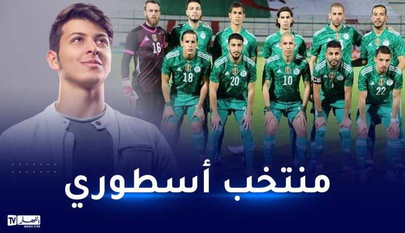 عصومي: أعشق الخضر وتمنيت رؤيتهم في المونديال