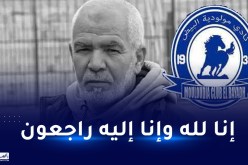 المدير الرياضي لنادي مولودية البيض في ذمة الله