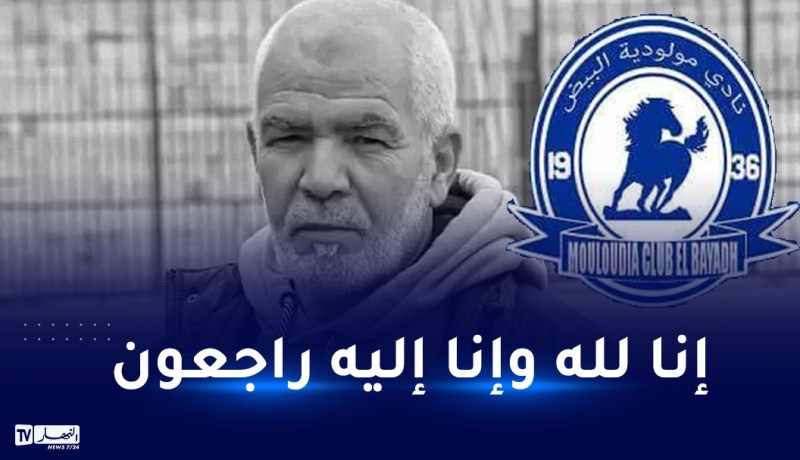 المدير الرياضي لنادي مولودية البيض في ذمة الله