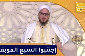 فاسألوا: إجتنبوا السبع الموبقات