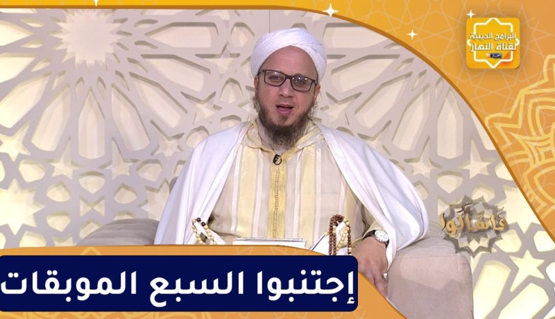 فاسألوا: إجتنبوا السبع الموبقات