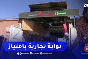 تمنغست : سوق تافیست..فضاء تجاري متنوع وباب مفتوح على أفريقيا