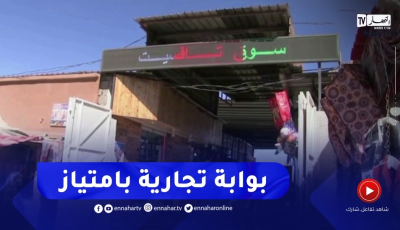 تمنغست : سوق تافیست..فضاء تجاري متنوع وباب مفتوح على أفريقيا