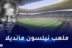 تسمية ملعب براقي باسم الزعيم نيلسون مانديلا