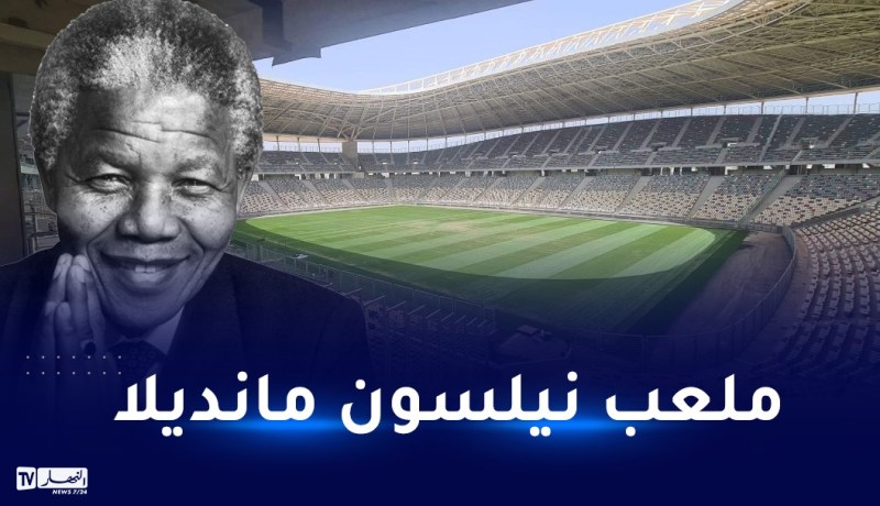 تسمية ملعب براقي باسم الزعيم نيلسون مانديلا