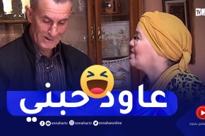 في الحلوة و المرة : أسرة مليئة بروح الدعابة “قاتلو إذا تحبني أرجع كيما في التسعينيات” 😂.. ترقبوها
