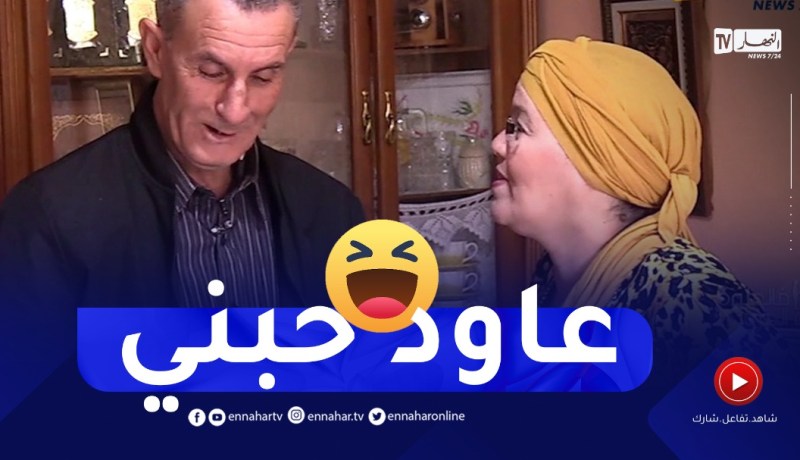 في الحلوة و المرة : أسرة مليئة بروح الدعابة “قاتلو إذا تحبني أرجع كيما في التسعينيات” 😂.. ترقبوها