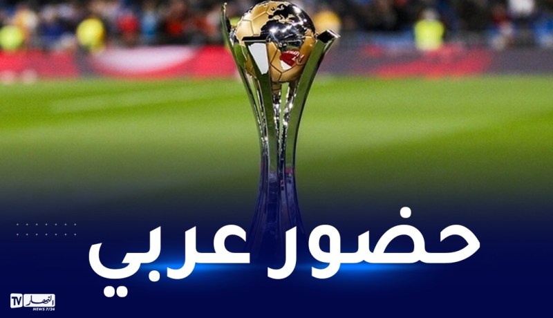 رسميا.. 3 أندية عربية تشارك في المونديال