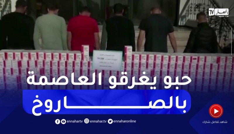 المصلحة المركزية لمكافحة الإتجار غير المشروع للمخدرات تحجز 74100 قرص مهلوس