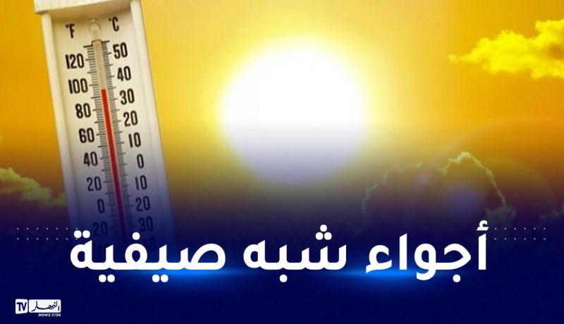 ضباب كثيف.. درجات حرارة مرتفعة على هذه الولايات بداية من اليوم
