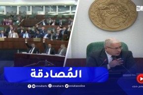 التصويت على مشروع قانون الوقاية من تبييض الأموال وتمويل الإرهـ ـاب