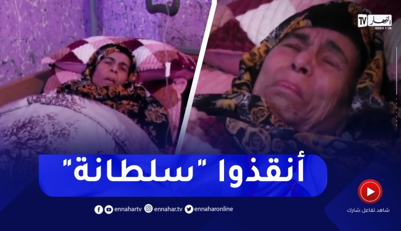 بجاية / “سلطانة “.. تعاني من مرض التشمع الكبدي تستغيث للعلاج بالخارج