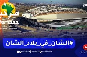 الجزائر ترحب بإفريقيا.. شان2022