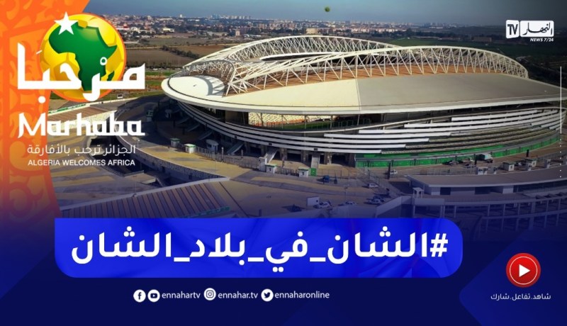 الجزائر ترحب بإفريقيا.. شان2022