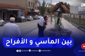 ميلة : بين المآسي و الأفراح..مشاكل حلت وأخرى تنتظر والمسيرة تتواصل