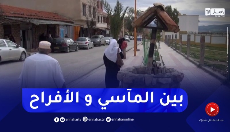 ميلة : بين المآسي و الأفراح..مشاكل حلت وأخرى تنتظر والمسيرة تتواصل