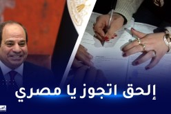 السيسي يضع شروطا جديدة للزواج والطلاق في مصر