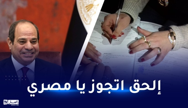 السيسي يضع شروطا جديدة للزواج والطلاق في مصر