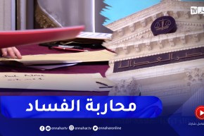 محـ.ـاربة الفسـ.ـاد.. الدولة الجزائرية تضرب بيد من حديد