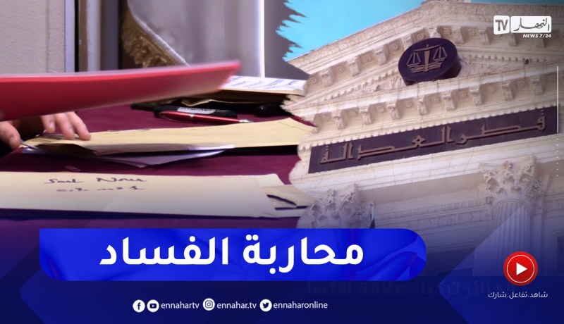 محـ.ـاربة الفسـ.ـاد.. الدولة الجزائرية تضرب بيد من حديد