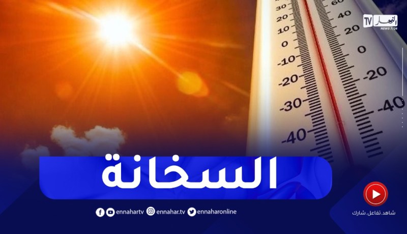 أجواء مستقرة ودرجات حرارة مرتفعة على هذه المناطق