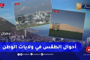 مشاهد مباشرة لأحوال الطقس في بعض ولايات الوطن