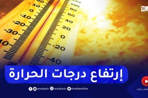 إرتفاع محسوس في درجات الحرارة على هذه المناطق