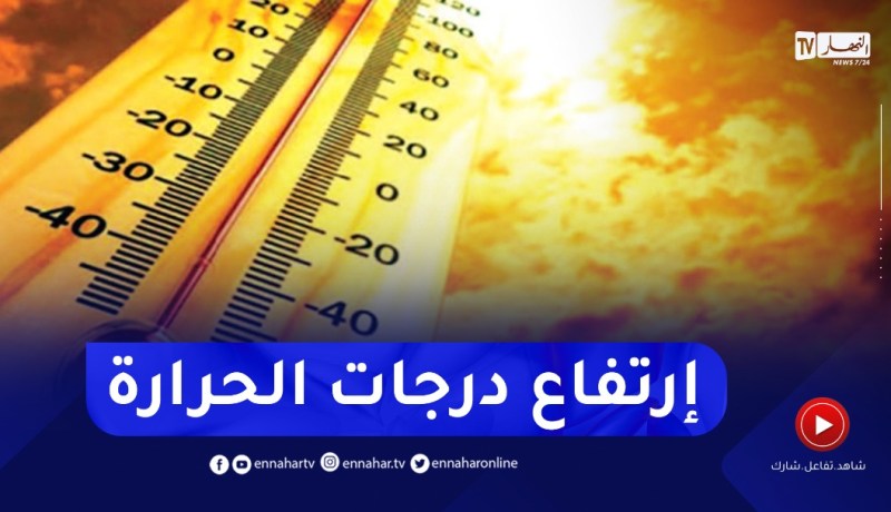 إرتفاع محسوس في درجات الحرارة على هذه المناطق