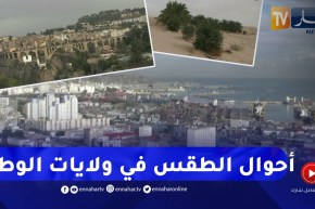 مشاهد مباشرة لأحوال الطقس في بعض ولايات الوطن