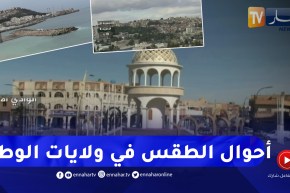 مشاهد مباشرة لأحوال الطقس في بعض ولايات الوطن