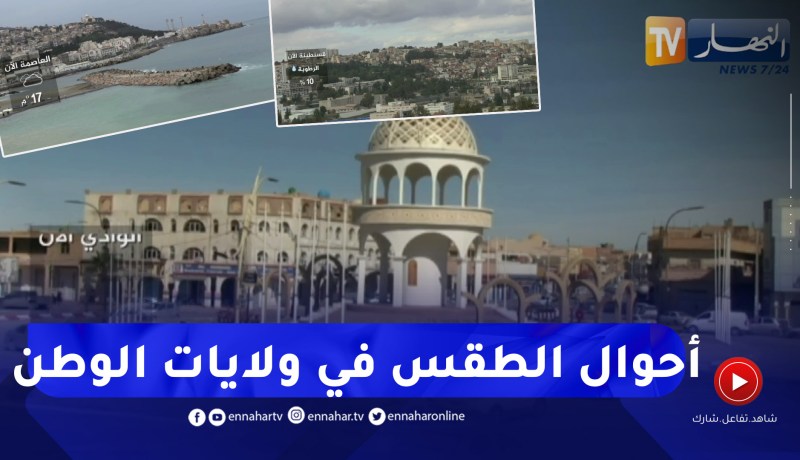 مشاهد مباشرة لأحوال الطقس في بعض ولايات الوطن
