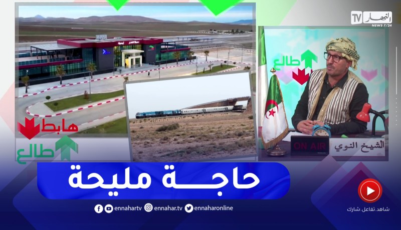 الشيخ النوي: قطار التنمية ينطلق بمنطقة الهضاب.. مكسب مهم للجزائر
