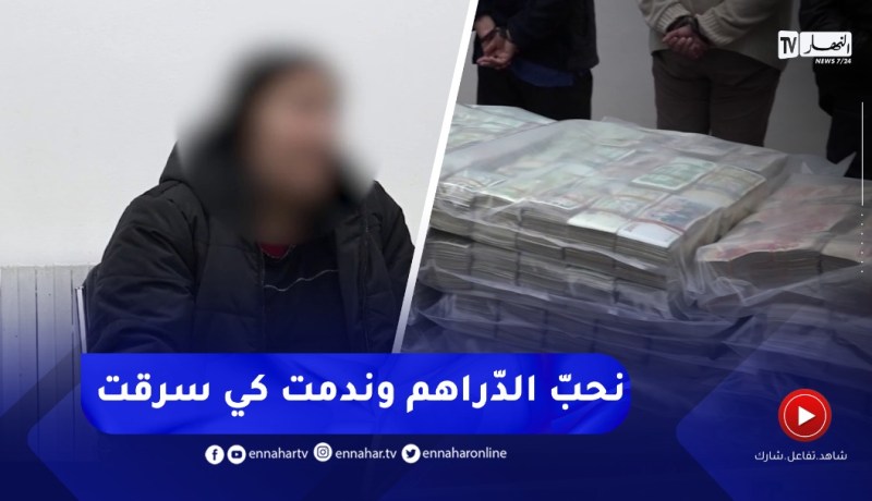 المشتبه فيها الرئيسية في قضية 32 مليار تبكي:”مكّاش لي مايحبش الدّراهم كان حلمي نسافر وندمت كي سرقت”