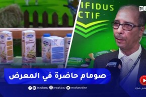 ملبنة الصومام تشارك في طبعته الـ30 لمعرض الإنتاج الجزائري