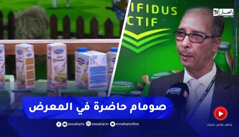 ملبنة الصومام تشارك في طبعته الـ30 لمعرض الإنتاج الجزائري