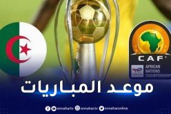 بالصور.. الكشف عن برنامج و مواعيد مباريات “شان” الجزائر