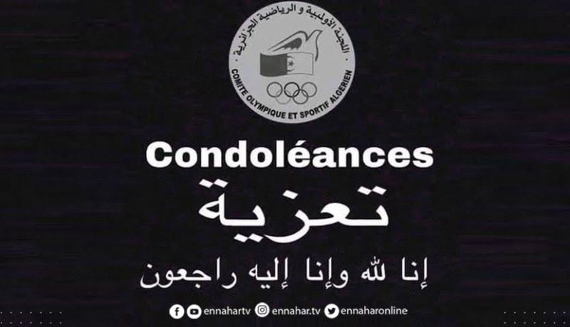 اللجنة الأولمبية تعزّي في وفاة زوجة مصطفى العرفاوي