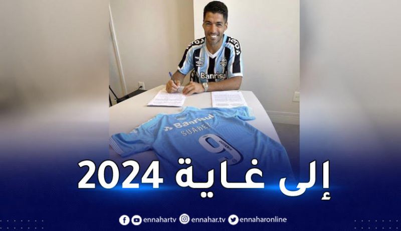 رسميا.. غريميو البرازيلي يعلن التعاقد مع سواريز