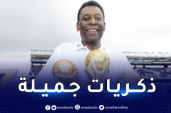 الفاف تستذكر زيارة الأسطورة بيليه إلى الجزائر