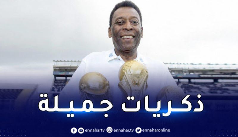 الفاف تستذكر زيارة الأسطورة بيليه إلى الجزائر